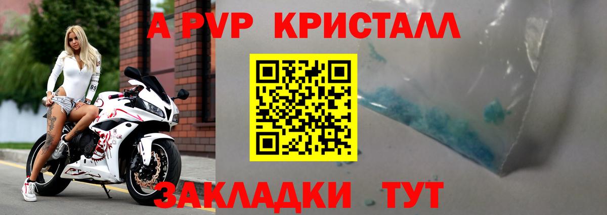 A-PVP крисы CK Видное